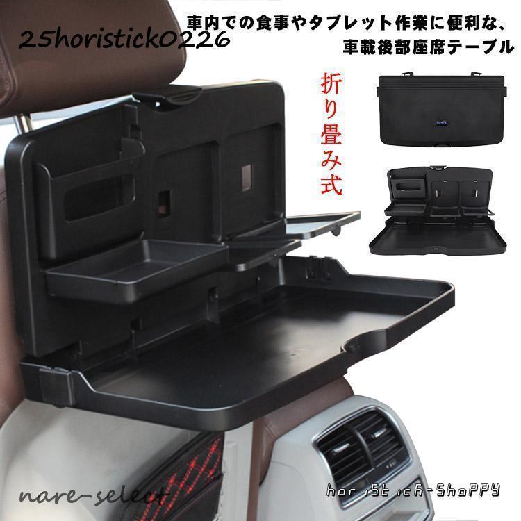 車載後部座席テーブル 車載 後部座席シートバック テーブル 折り畳み式