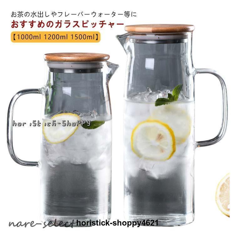 ホウケイ酸ガラス ガラスピッチャー 1200ml 冷水ポット冷水筒 1000ml