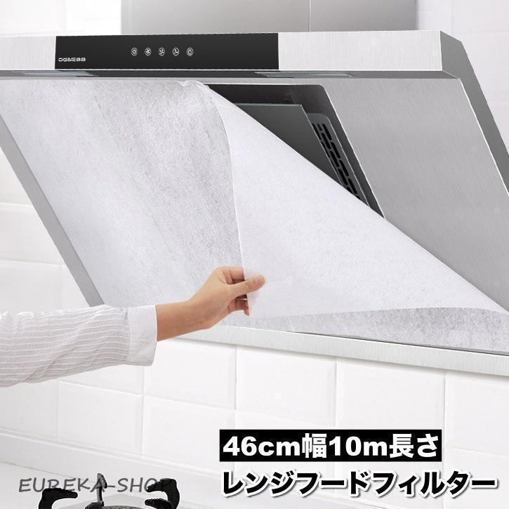 レンジフードフィルター 換気扇フィルター 45cm 10m 換気扇カバー