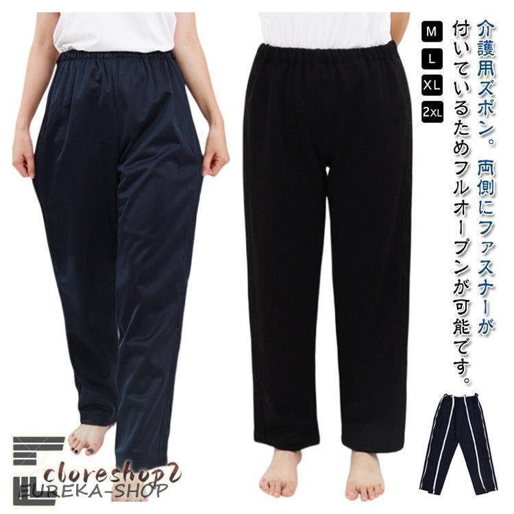介護ズボン ファスナーパンツ 春 夏 秋 冬 フルオープン 男女兼用 高齢