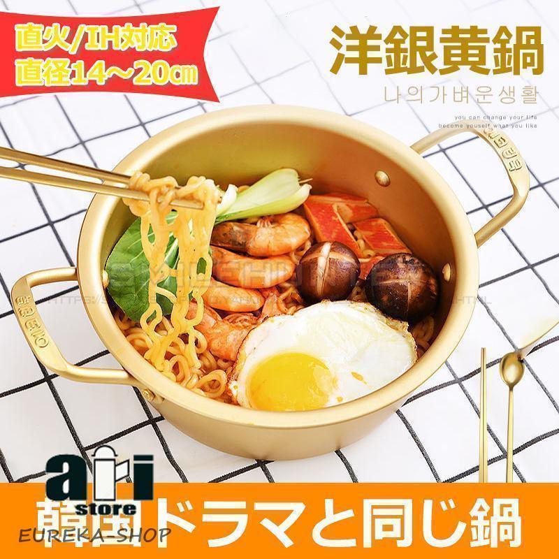 鍋 両手鍋 16cm/18cm/20cm 韓国ラーメン鍋 黄色いアルミ鍋 キッチン用