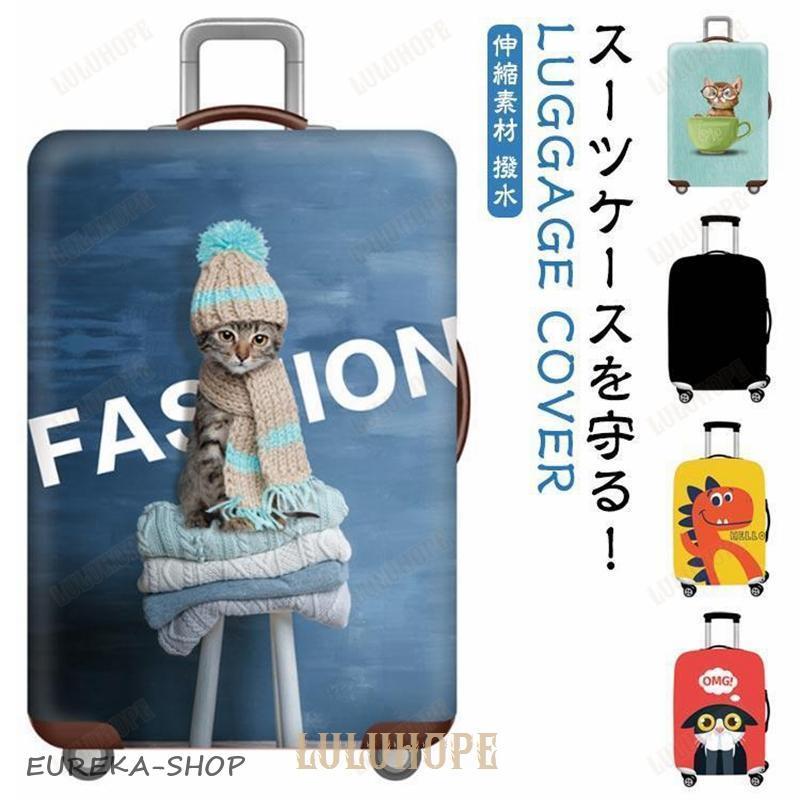 キャリーバッグケース 撥水 レインカバー トランク 伸縮 旅行用品
