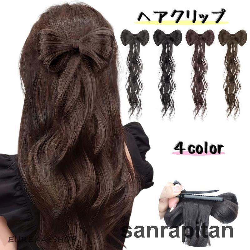 ヘアクリップ リボンウィッグ ウィッグクリップ レディース 女性 ヘア