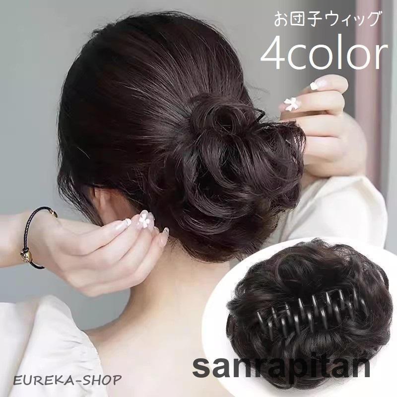 お団子ウィッグ ポイントウィッグ ヘアクリップ バンスクリップ 部分
