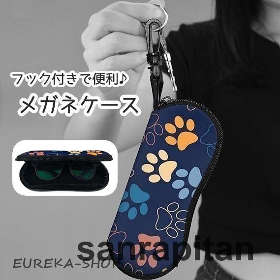 メガネケース サングラスケース 眼鏡ケース フック付き 収納 持ち運び