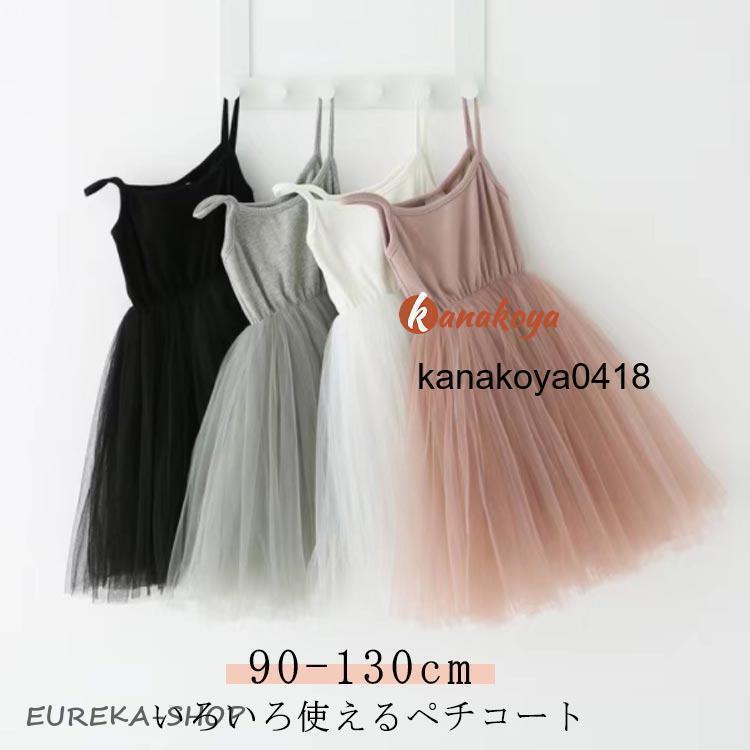 キッズ ジュニア こども ペチコート インナー 夏 ワンピース 透け防止 