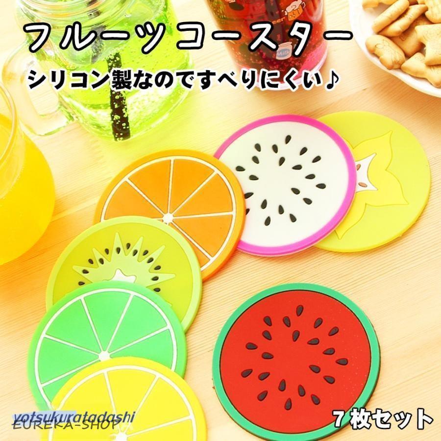 フルーツコースター シリコン製コースター 薄い 可愛い おしゃれ 7枚