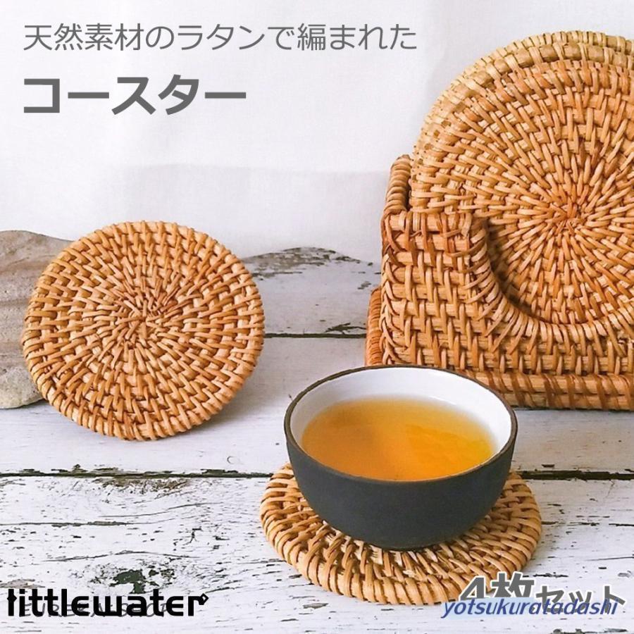 コースター4枚セット ラタン 藤 円形 丸型 コースター アジアン
