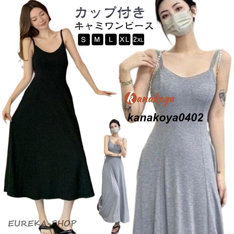 キャミソールワンピース カップ付き ロング フレアワンピース 黒 春