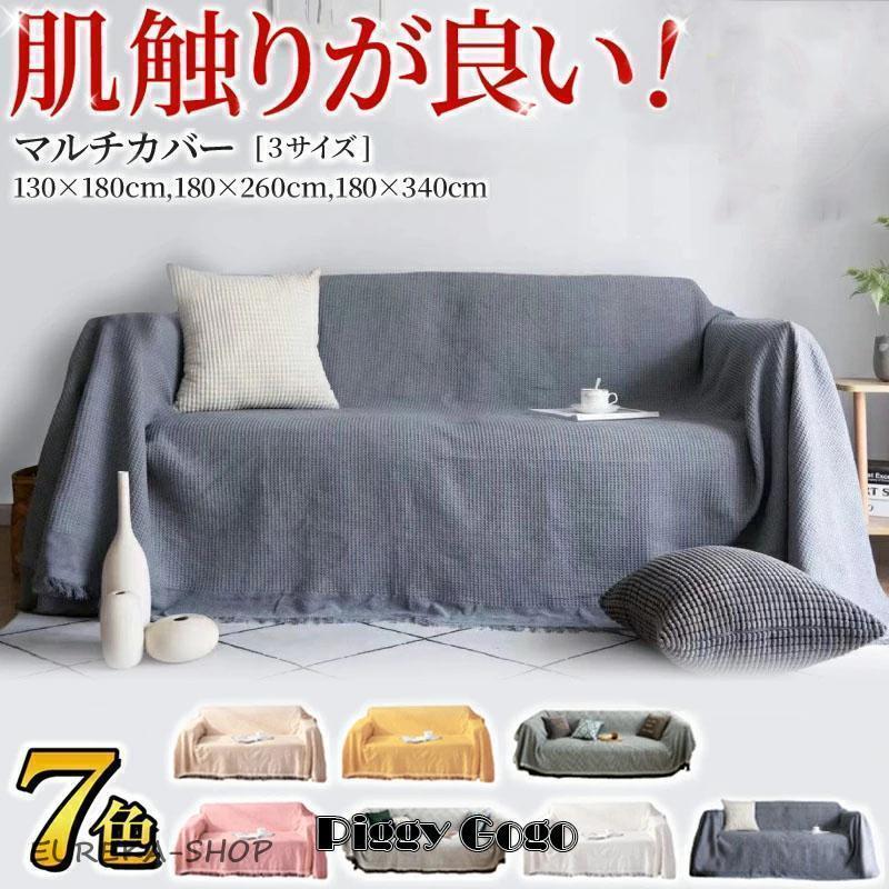 ソファーカバー かけるだけ カウチカバー 大判 マルチカバー ソファ