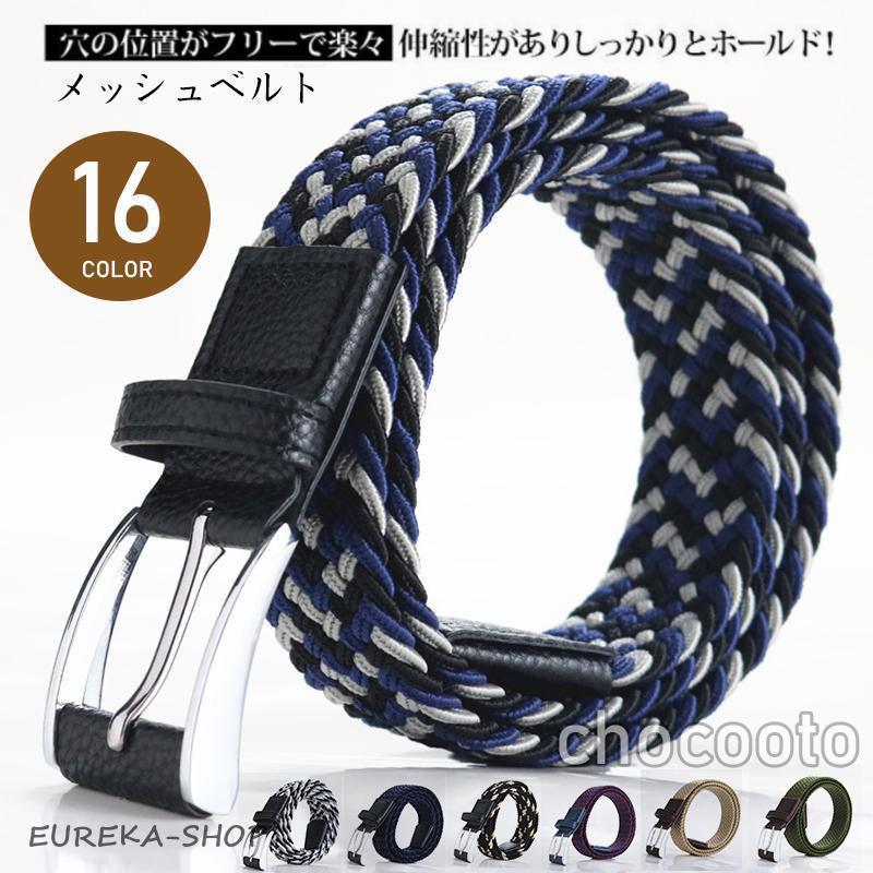 ベルト メンズ レディース ストレッチメッシュベルト 編み込み ゴム