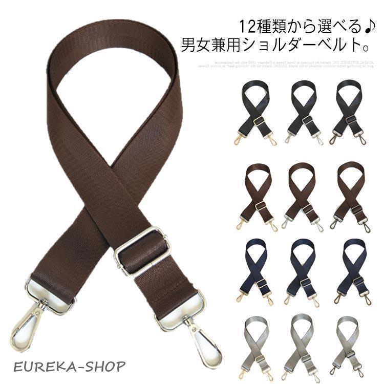 金具カラーが選べる? 交換用 ショルダーベルト ショルダーストラップ