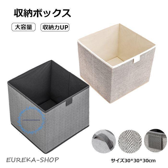 2個set 折りたたみ 収納ボックス 布 収納ケース 30cm おしゃれ 布