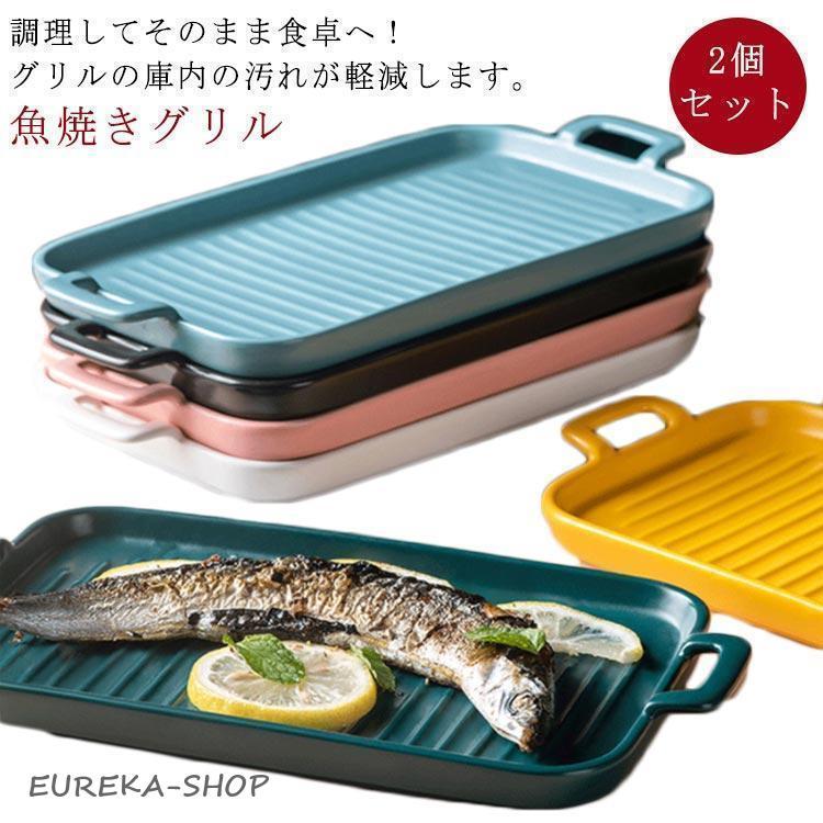 2個セット 魚焼きグリル トレー 陶器 北欧風 グリルパン グリル