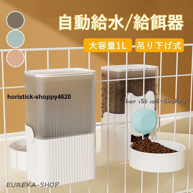 ペット用 自動給餌器 給水器 猫 犬 ケージ 固定 吊り下げ式 犬猫お