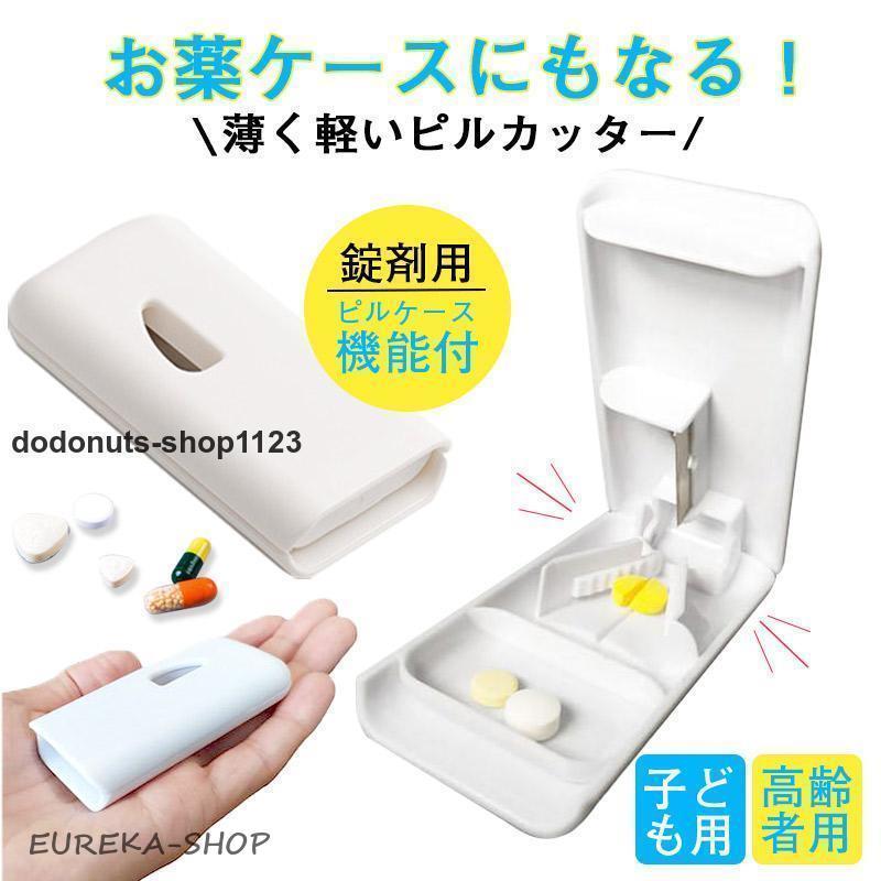 ピルカッター 錠剤カッター 携帯用 ピルケース機能付き 薬カッター 薬