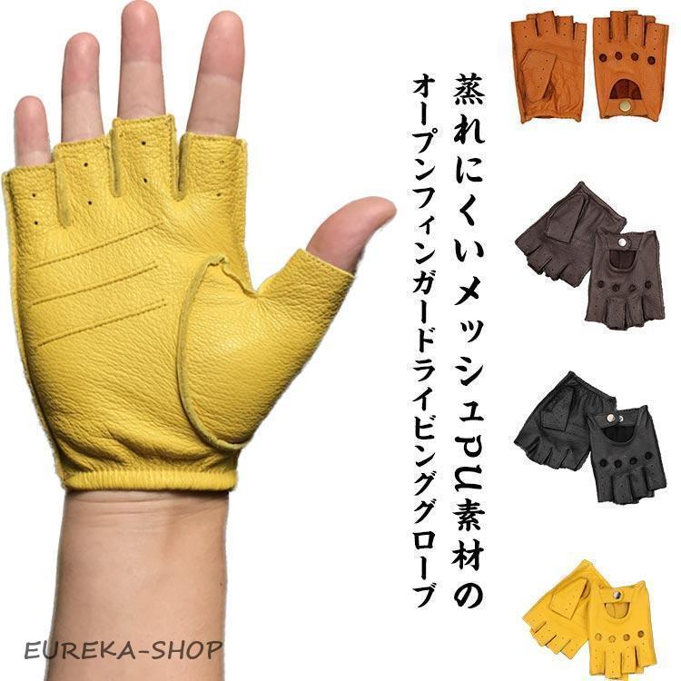 革手袋 作業 滑り止め 通気 春夏 ドライビンググローブ 半指グローブ
