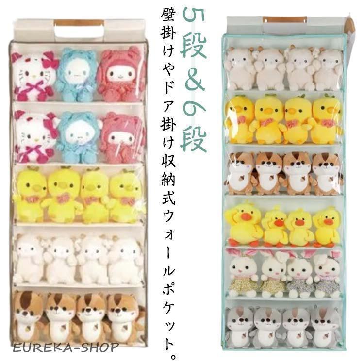 ウォールポケット ぬいぐるみ 収納 5段 6段 吊り下げ ぬいぐるみ