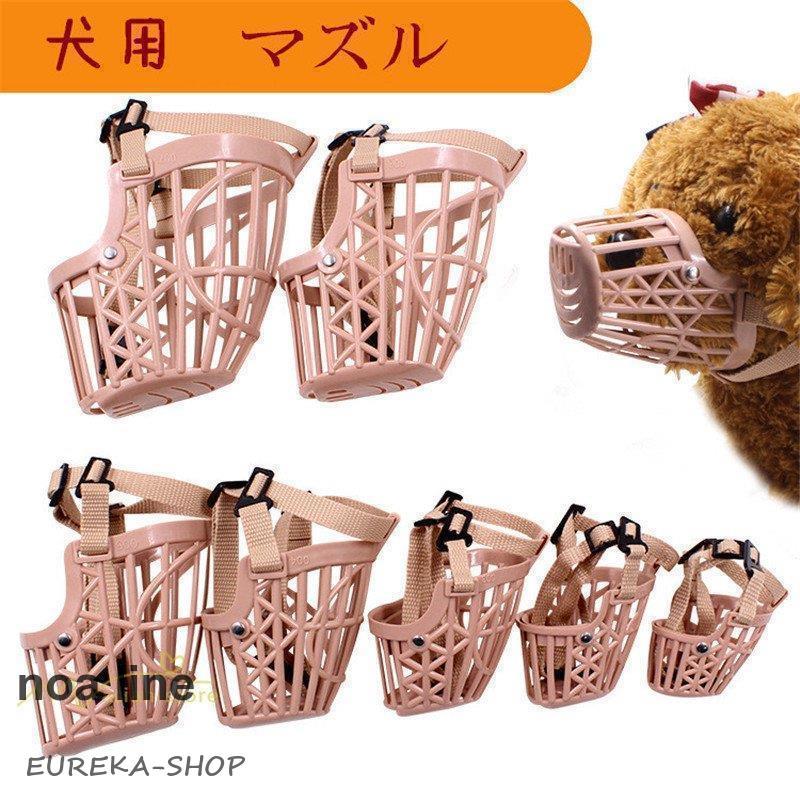 犬用 マズル 口輪 鳴き声 無駄吠え 拾い食い 防止 ペット用品 犬外出