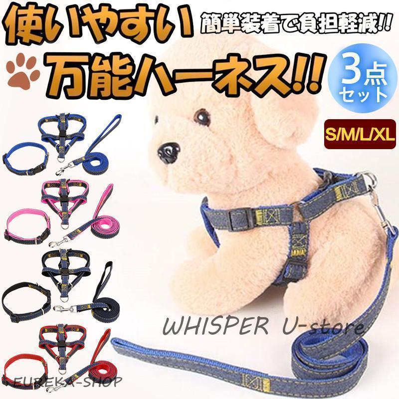 ハーネス リード 胴輪 首輪 犬用 3点セット 小型犬 中型犬 ハーネス