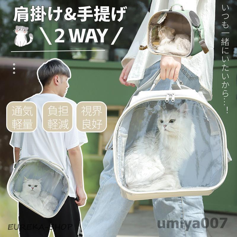 ペット用 キャリーバッグ 犬猫兼用 ショルダー ペットバッグ 透明
