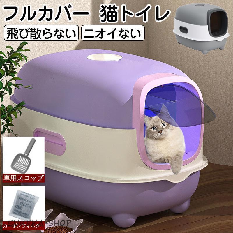 猫用トイレ 大型 猫 フルカバー 猫砂 飛び散り防止 におい対策 ネコ