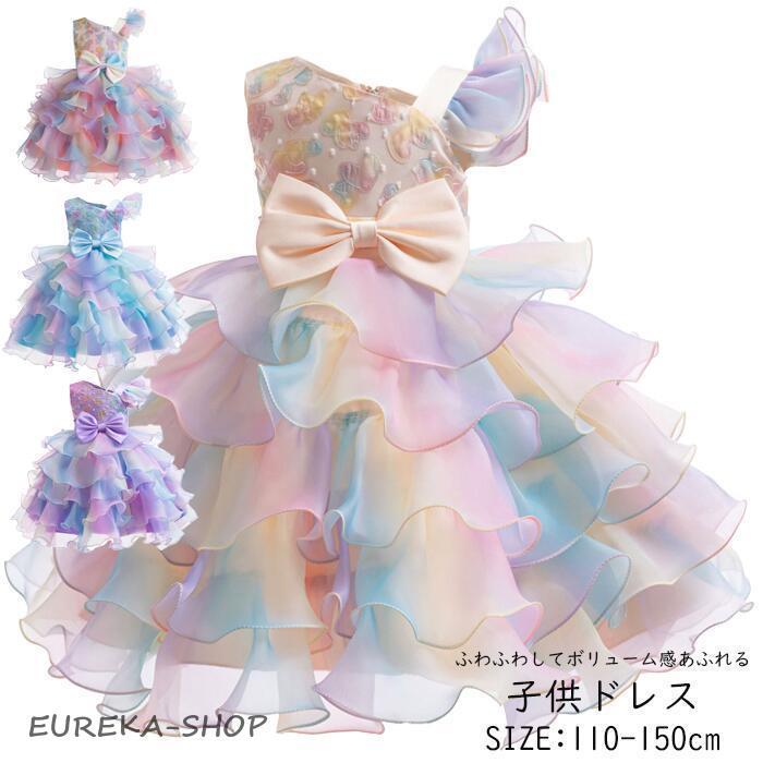 【ふわふわして可愛い】子供ドレス ロングドレス ドレス 子供 ピアノ発表会　演奏会　結婚式　二次会　子どもドレス　ジュニアドレス　110-150CM　ピアノ発表会｜EUREKAショップ