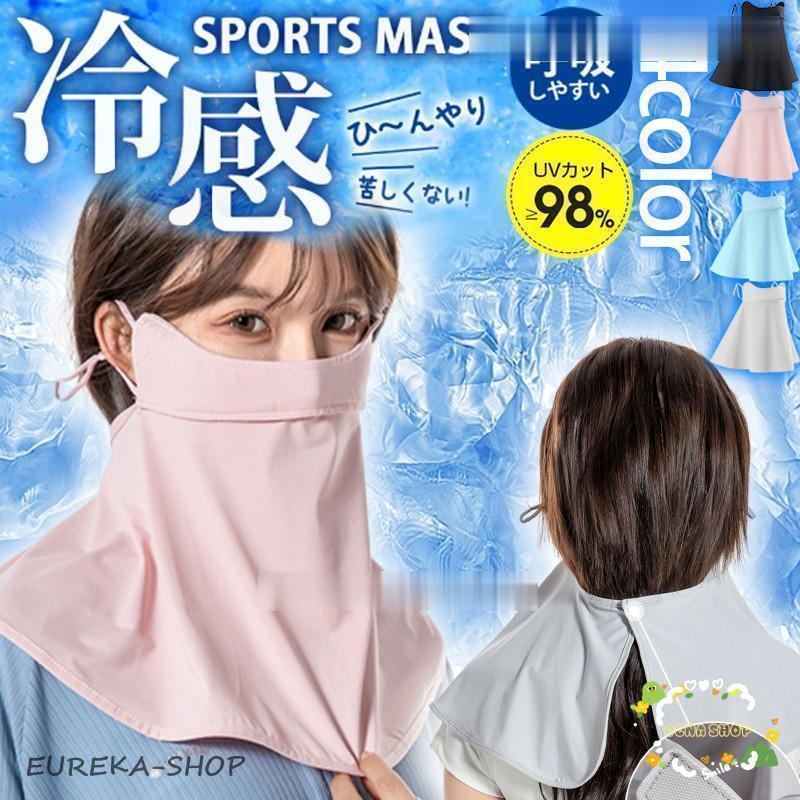 フェイスマスク 冷感 夏用 マスク フェイスカバー ネックカバー UV
