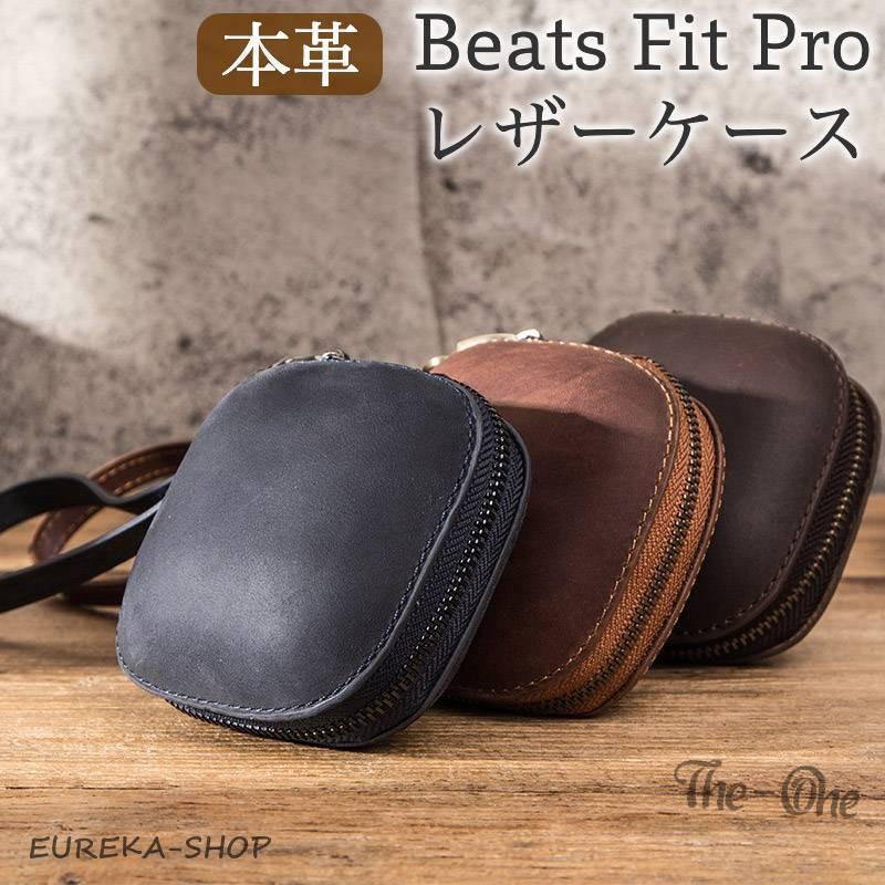 Beats Fit Pro ケース Pro収納カバー 本革 レザーケース Pro用