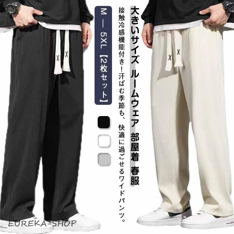 2枚セット】 接触冷感 ワイドパンツ メンズ 春 夏 ひんやり パンツ