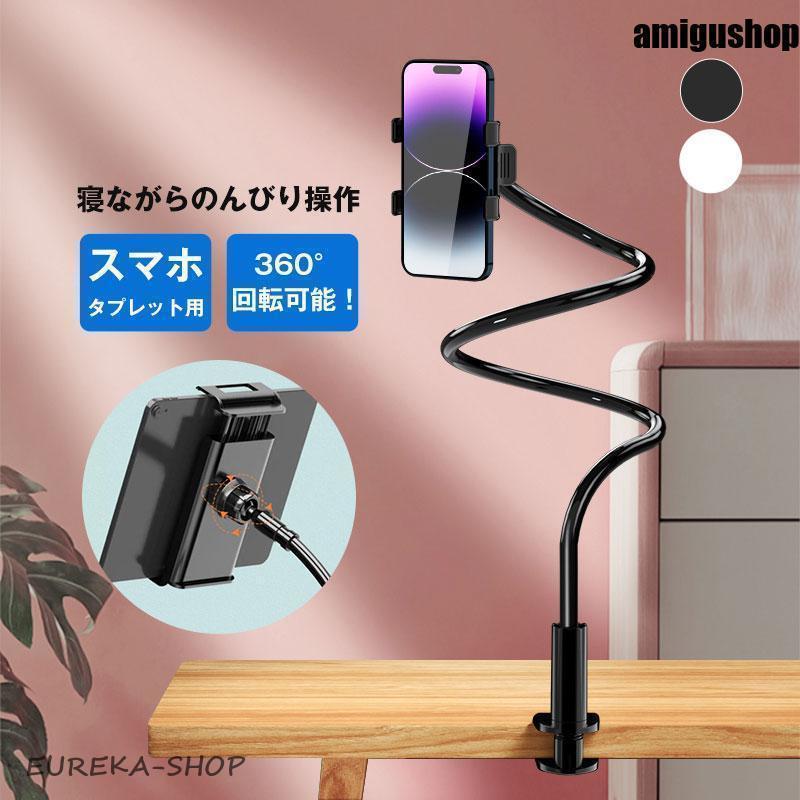曲がるアームスタンド 楽ちん 360度回転 アーム取り外し可 しっかり固定 ♡ スマホ タブレット アーム スタンド 寝ながら 手ぶら 動画 固定 安定