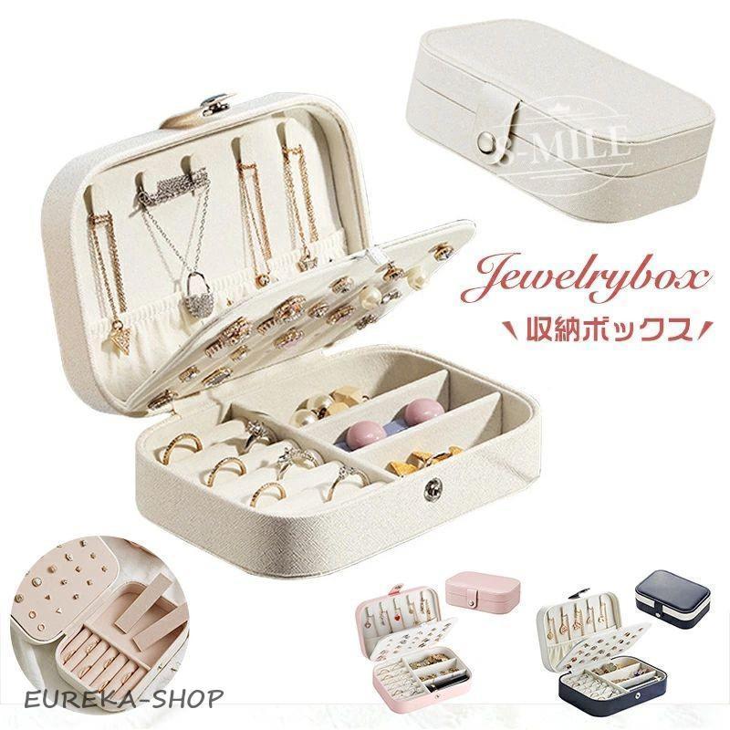 ジュエリーボックス アクセサリーケース アクセサリー 収納ケース 携帯