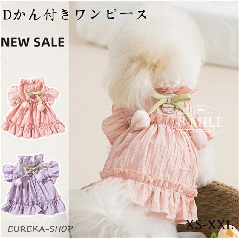 超可愛い 犬の服 ワンピース 犬服 ドッグウエア フリル 春夏 涼しい