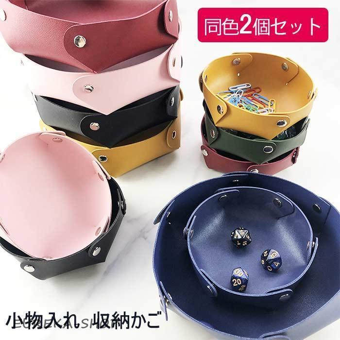 小物入れ トレイ (同色2個セット) PUレザー マルチトレー 丸形