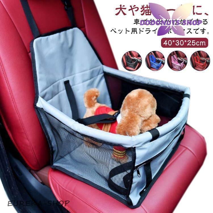 ペットカーシート ペットドライブボックス ペットキャリー犬用カーシートSサイズ赤 ペット用 ドライブボックス 小型犬 中型犬 犬 車 犬用 カーボックス 猫