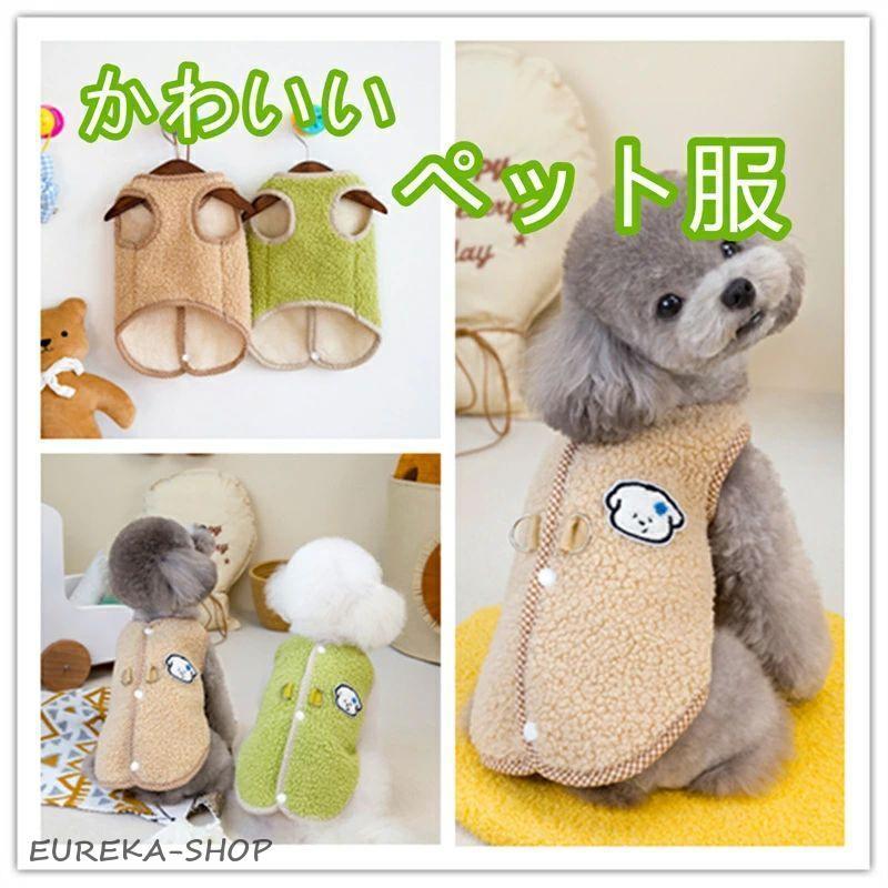 かわいい 犬服 コート ジャケット 秋冬 小中型犬 あたたかい 防寒