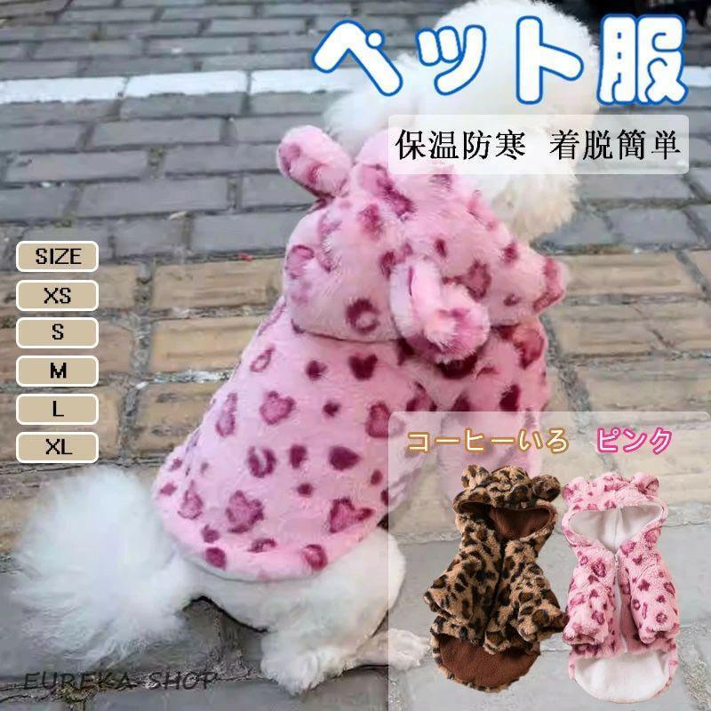 ペット服 秋冬 可愛い 犬服 パーカー コート 裏ボア 防寒 暖かい 豹柄