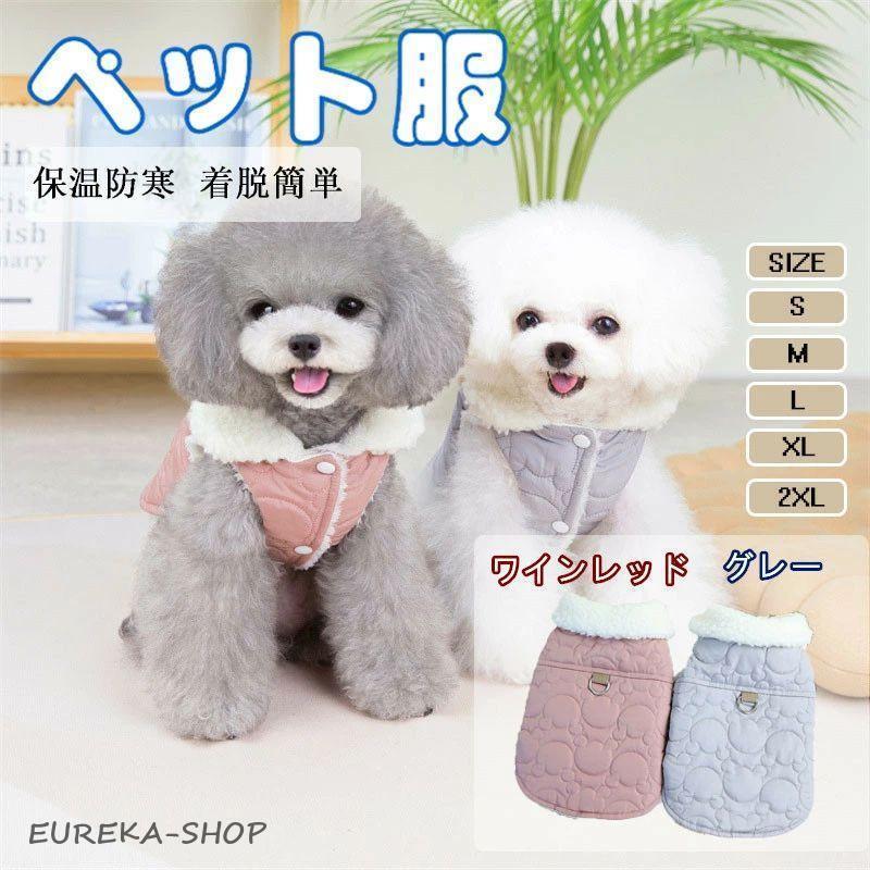 犬服 ペット服 ふわふわ ダウンベスト風ジャケット 犬洋服 小型犬 中型