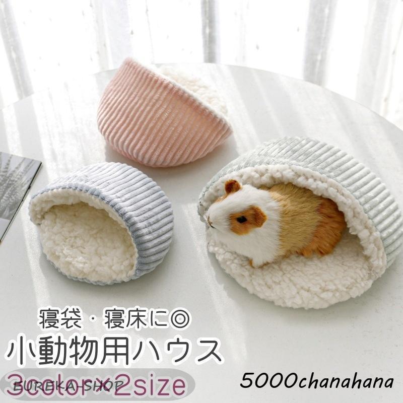 小動物用ハウス ハムスター モルモット チンチラ リス ハリネズミ 
