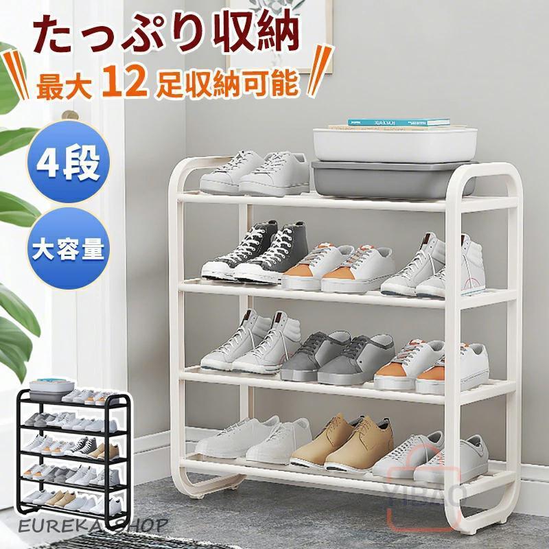 シューズボックス 下駄箱 シューズラック 靴箱 スリム 玄関収納 玄関 収納 簡易シューズラック4段スリム 靴 省スペース くつ 下駄箱 シューズ