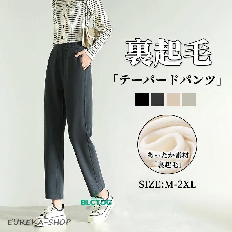 裏起毛 テーパードパンツ レディース 冬 秋 春 裏ボアパンツ パンツ
