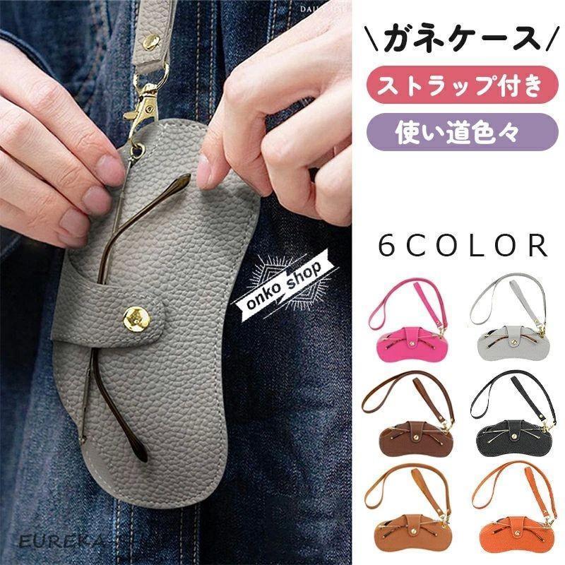 メガネケース ストラップ付き 首掛け 持ち運び便利 眼鏡カバー メガネ