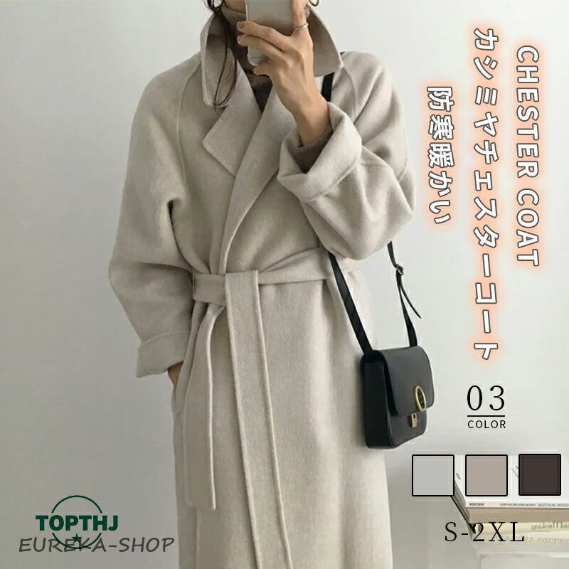 カシミヤ チェスターコート コート レディース 秋冬 ロングコート ウール ト ロング丈 厚手 防寒 暖かい 裹地付き ベルト付き 上品細見え