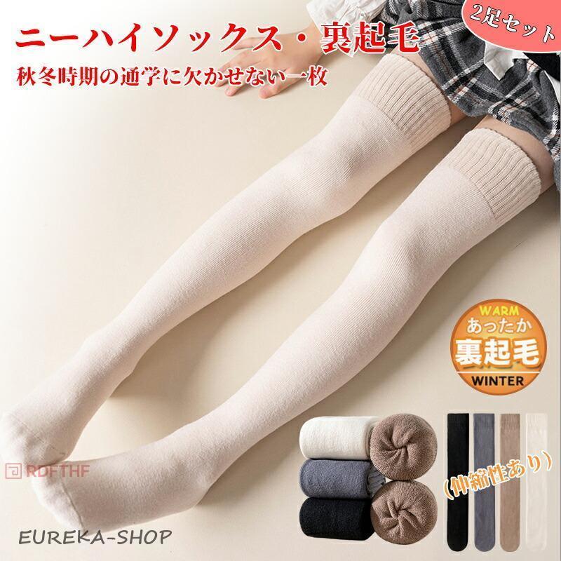 2足セット ニーハイソックス 女の子 暖かい キッズ 子供 裏起毛