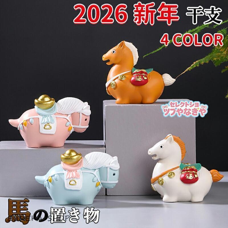 馬 置物 金運 干支 2026年 かわいい 午 おしゃれ うま ホース 正月飾り
