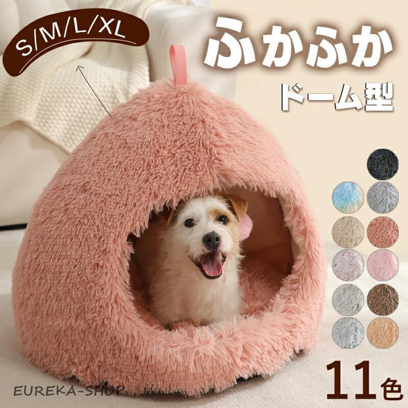 ペットハウス ベッド 犬 猫 ドーム型 ハウス おしゃれ ふわふわ