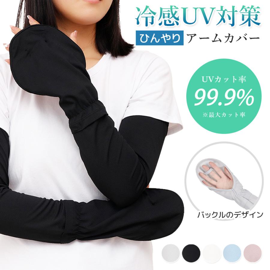 アームカバー 紫外線 UV 冷感 アウトドア 日除け UVカット 黒 白 夏