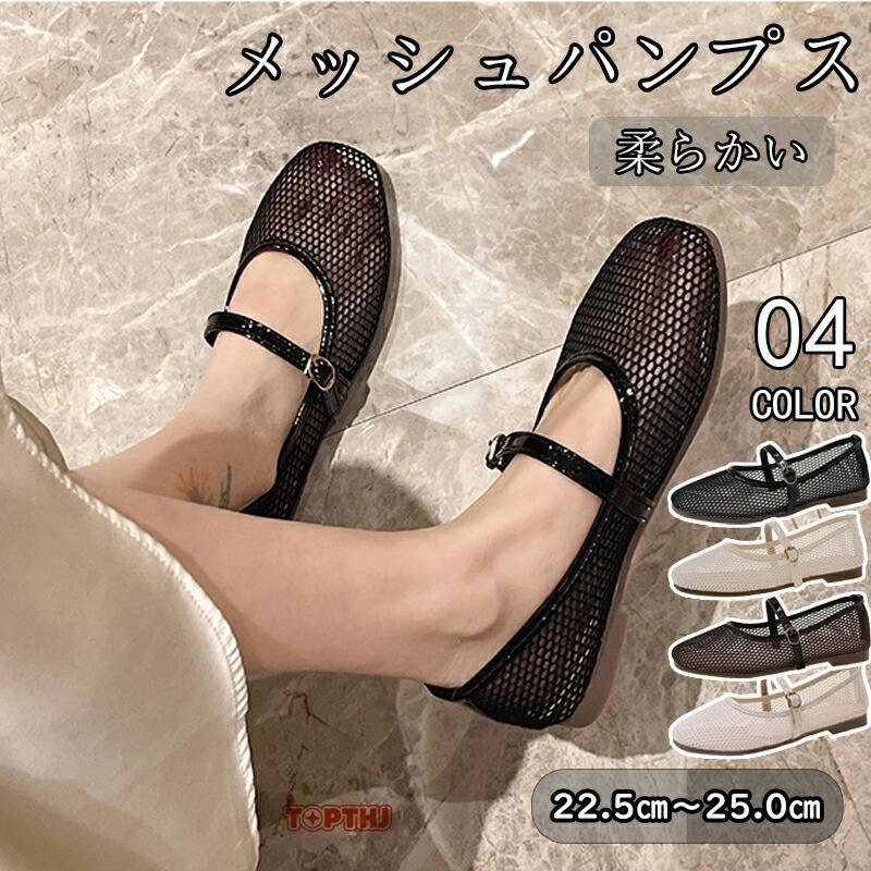 メッシュパンプス パンプス 透ける フラット バレエシューズ ペタンコ