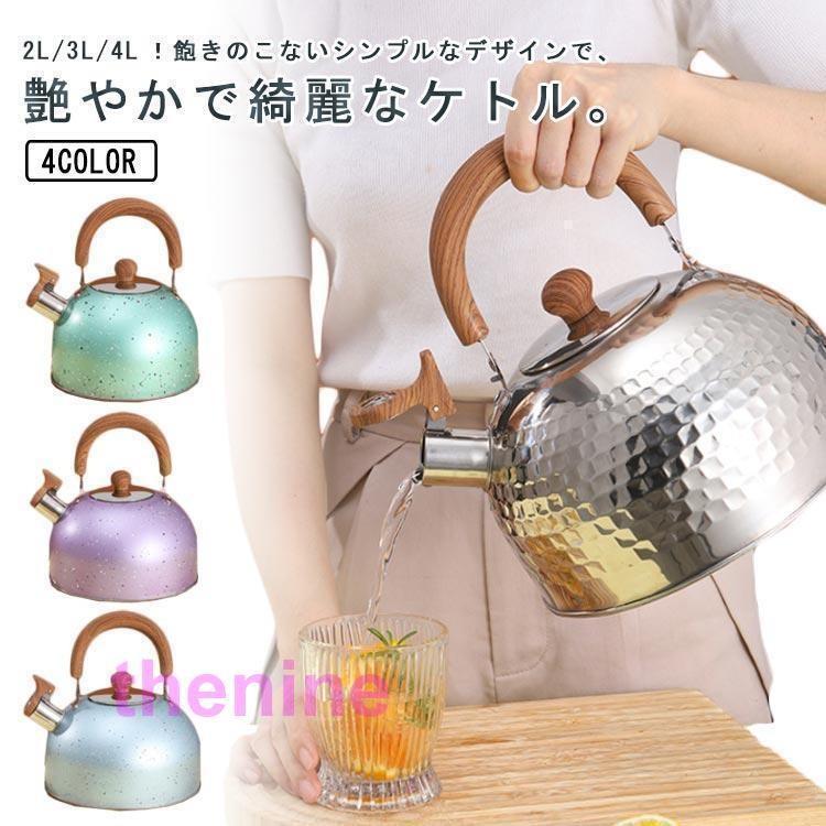 ケトル ステンレス 笛吹きケトル 2L 3L 4L やかん 笛吹ケトル 音が鳴る