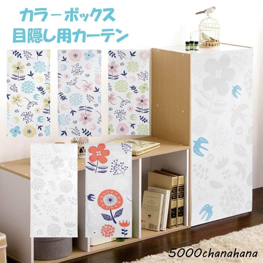 ミニカーテン カラーボックス 棚 北欧 花柄 花 フラワー 鳥 北欧風